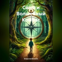 Саша и Волшебный Компас.