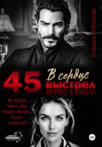 45. Выстрел в сердце