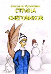 Страна снеговиков