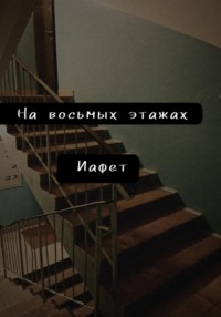 На восьмых этажах