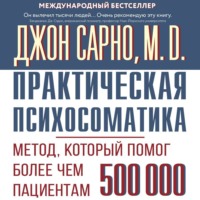 Практическая психосоматика. Метод, который помог более чем 500 000 пациентам
