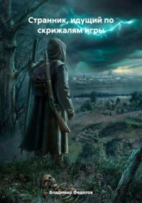 Странник, идущий по скрижалям игры