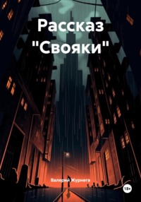 Рассказ «Свояки»