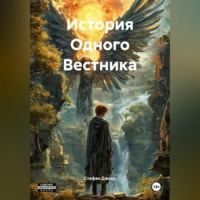 История Одного Вестника