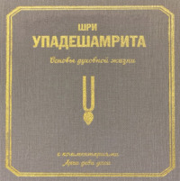 Шри Упадешамрита, или Основы духовной жизни (с комментариями Арчи Деви Даси)