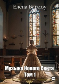 Музыка Нового Света. Том 1