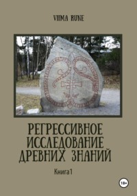 Регрессивное исследование древних знаний. Книга 1