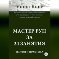 Мастер рун за 24 занятия. Теория и практика