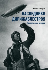 Наследники Дирижаблестроя. Продолжение истории