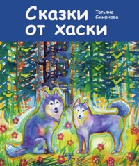 Сказки от хаски