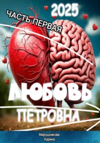 Любовь Петровна. Часть первая.