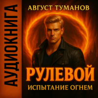 Рулевой. Книга 1. Испытание огнем