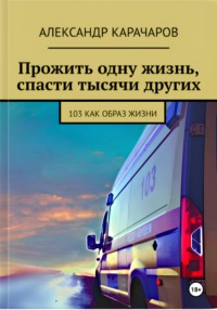 Прожить одну жизнь, спасти тысячи других