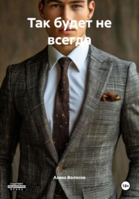 Так будет не всегда