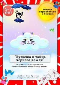 Булочка и тайна черного дождя