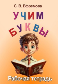 Учим буквы