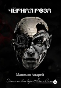 Чёрная роза