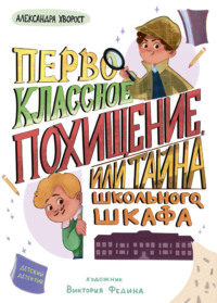 Первоклассное похищение, или Тайна школьного шкафа