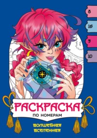 Волшебная вселенная. Раскраска по номерам