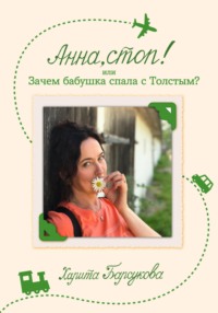 Анна, стоп! или Зачем бабушка спала с Толстым?