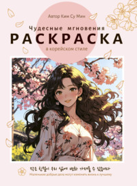 Чудесные мгновения. Раскраска в корейском стиле