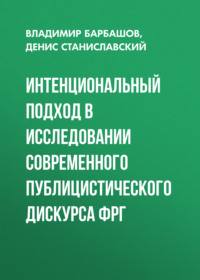 Интенциональный подход в исследовании современного публицистического дискурса ФРГ
