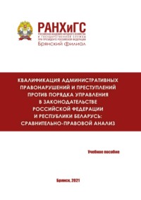 Квалификация административных правонарушений и преступлений против порядка управления в законодательстве Российской Федерации и Республики Беларусь: сравнительно-правовой анализ