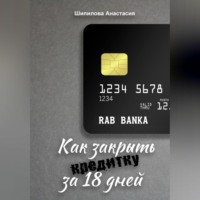 Как закрыть кредитку за 18 дней