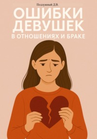 Ошибки девушек в отношениях и браке
