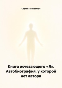 Книга исчезающего «Я». Автобиография, у которой нет автора