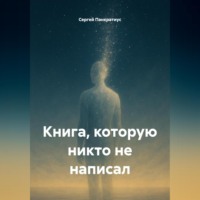 Книга, которую никто не написал