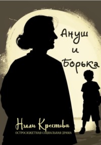 Ануш и Борька