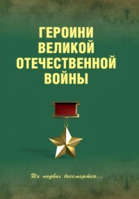 Героини Великой Отечественной войны