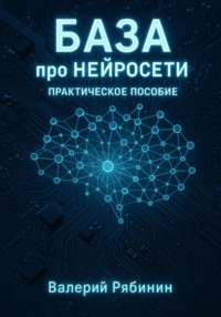 База про нейросети