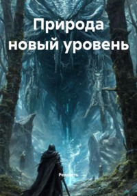Природа новый уровень