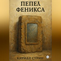 Пепел Феникса