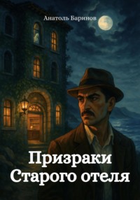 Призраки Старого отеля