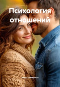 Психология отношений