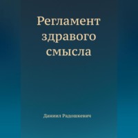 Регламент здравого смысла