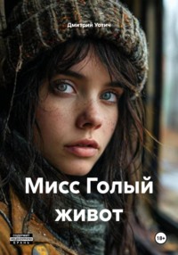 Мисс Голый живот