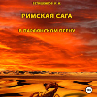 Римская сага. Том III. В Парфянском плену