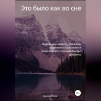 Это было как во сне
