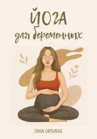 Йога для беременных