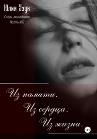 Слёзы молодости. Из памяти. Из сердца. Из жизни