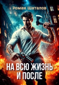 На всю жизнь и после