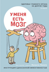 У меня есть мозг. Здоровье главного органа на долгие годы