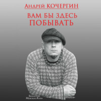 Вам бы здесь побывать