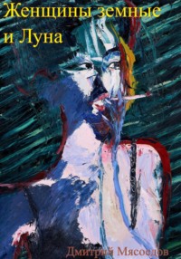 Женщины земные и Луна