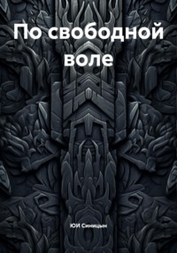 По свободной воле