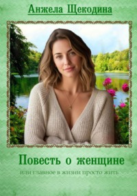 Повесть о женщине или главное в жизни просто жить